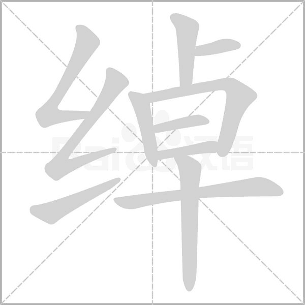 绰字笔顺图