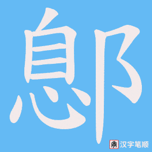 鄎字笔顺图