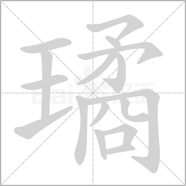 璚字笔顺图