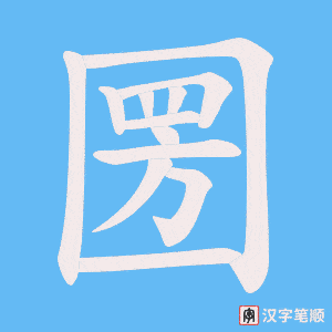 圐字笔顺图