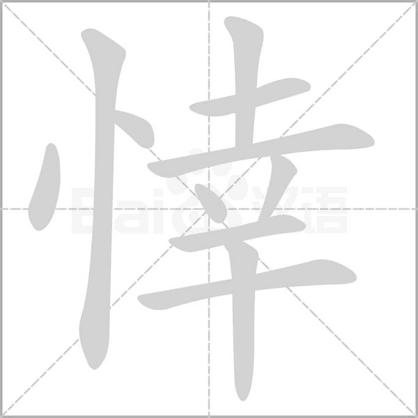 悻字笔顺图