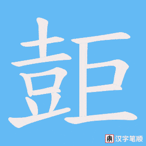 壾字笔顺图