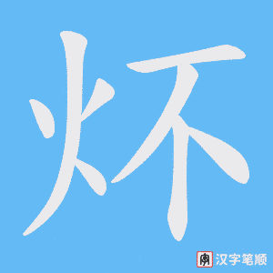 炋字笔顺图
