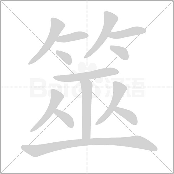 筮字笔顺图