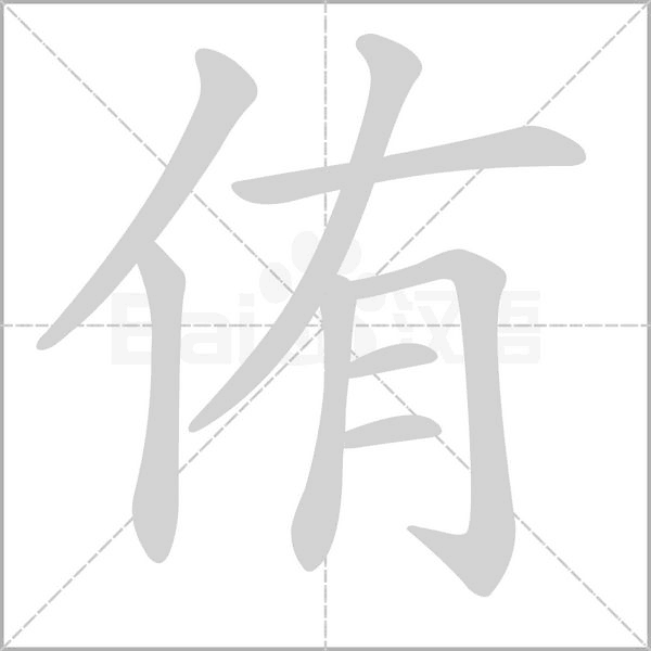 侑字笔顺图