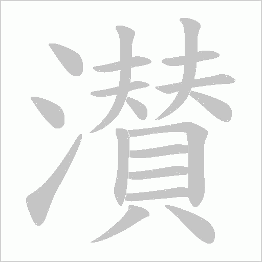 濽字笔顺图