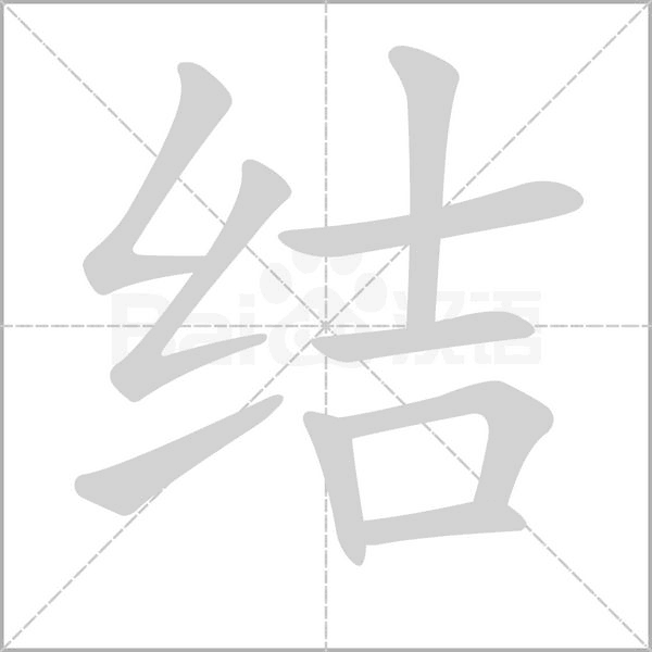 结字笔顺图