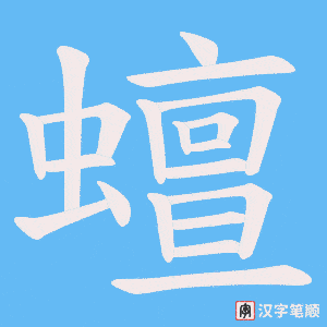 蟺字笔顺图