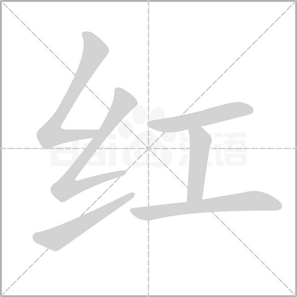 红字笔顺图