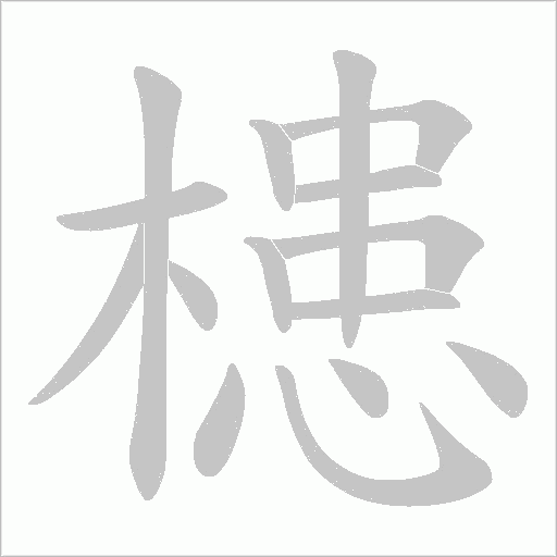 槵字笔顺图