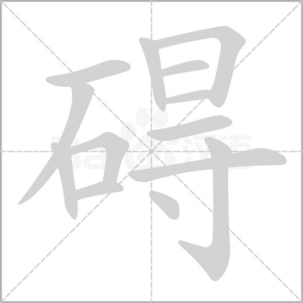 碍字笔顺图