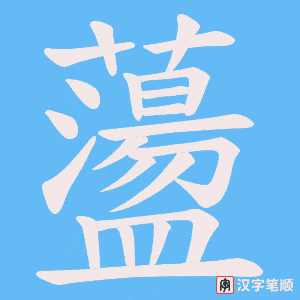 蘯字笔顺图