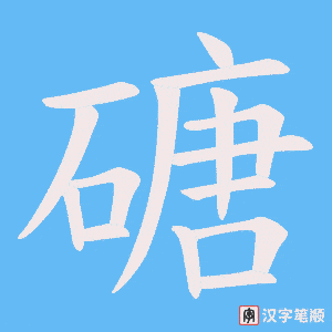 磄字笔顺图
