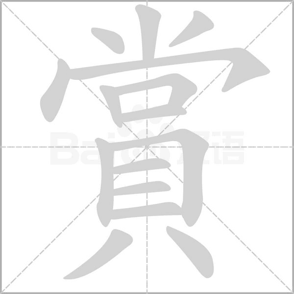 賞字笔顺图