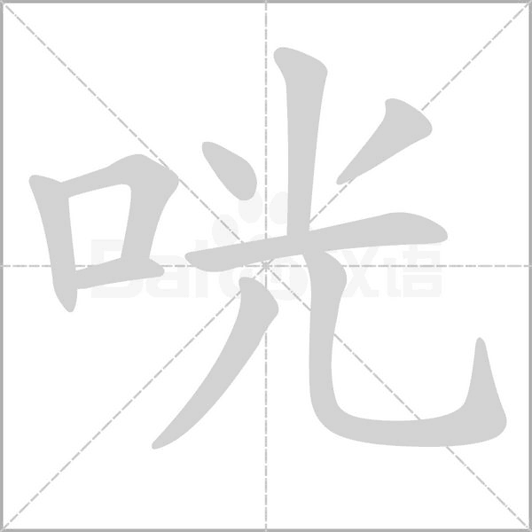 咣字笔顺图