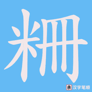 粣字笔顺图