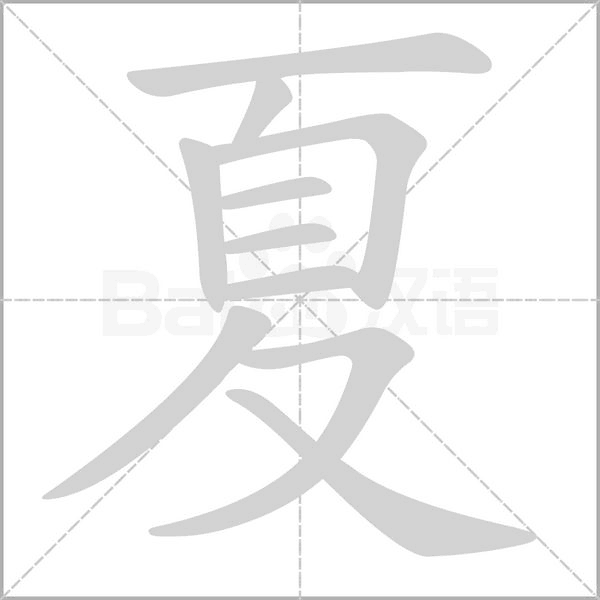 夏字笔顺图
