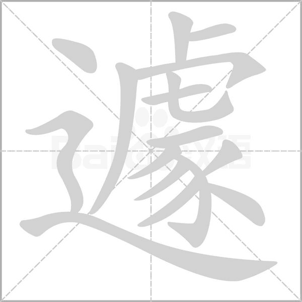 遽字笔顺图