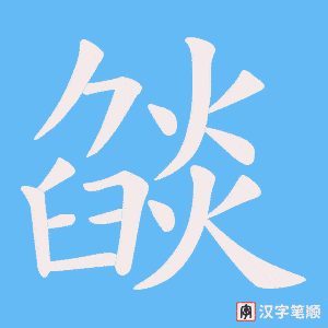 燄字笔顺图