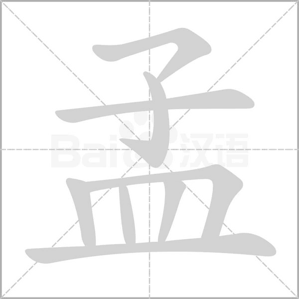 孟字笔顺图