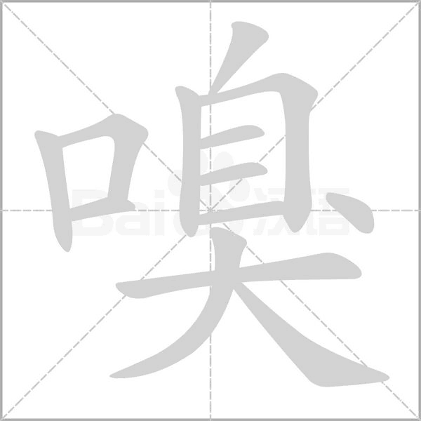 嗅字笔顺图