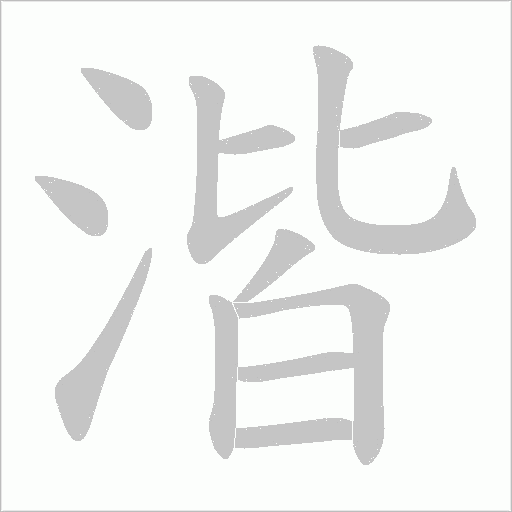 湝字笔顺图