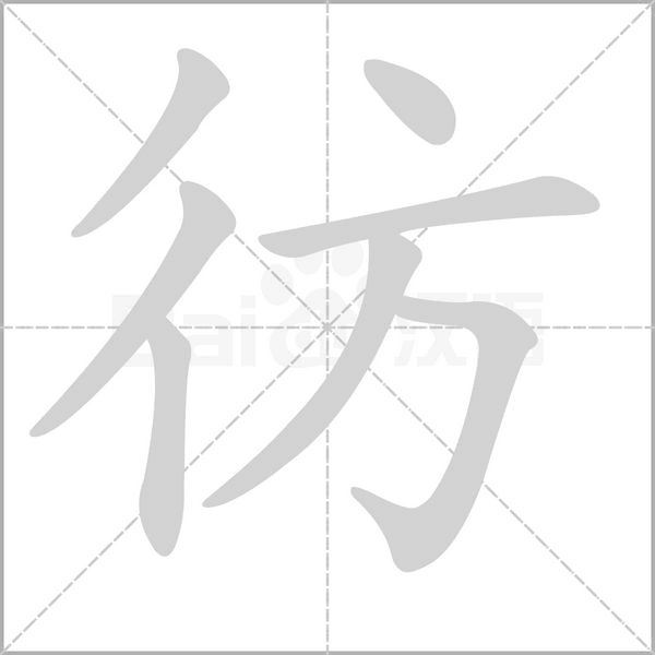 彷字笔顺图