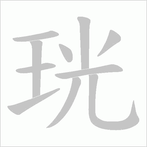 珖字笔顺图