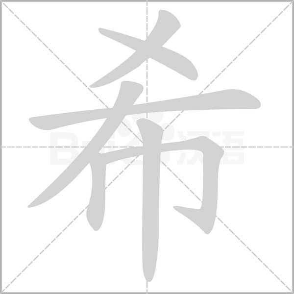 希字笔顺图