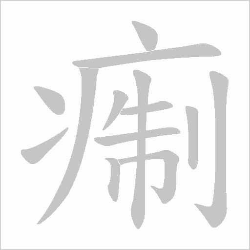 痸字笔顺图