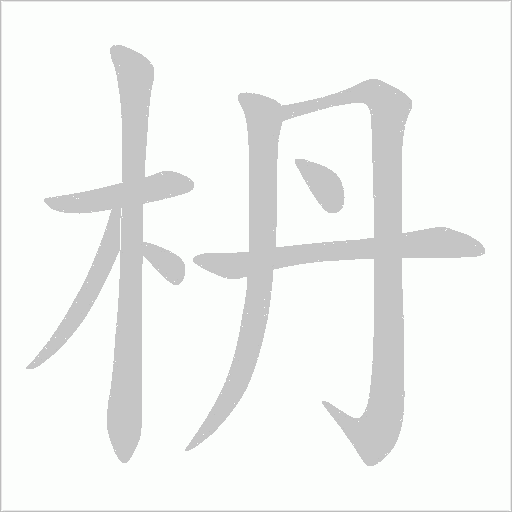 枬字笔顺图