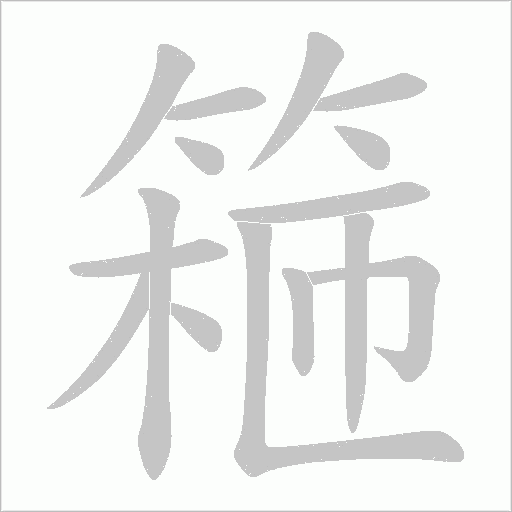 篐字笔顺图