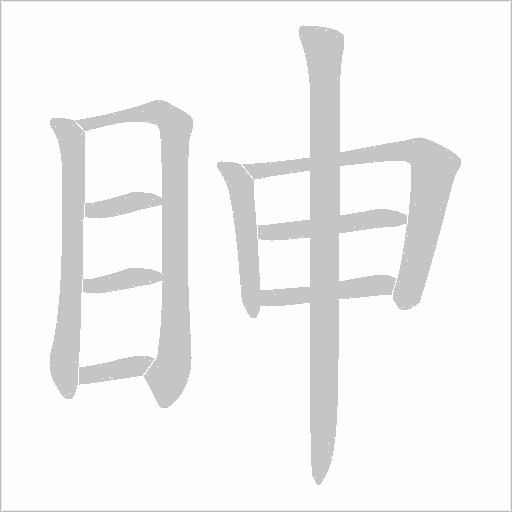 眒字笔顺图
