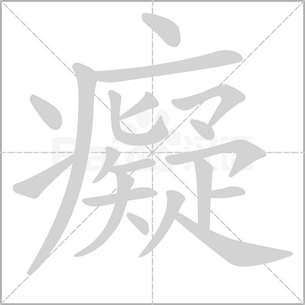 癡字笔顺图