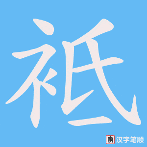 袛字笔顺图