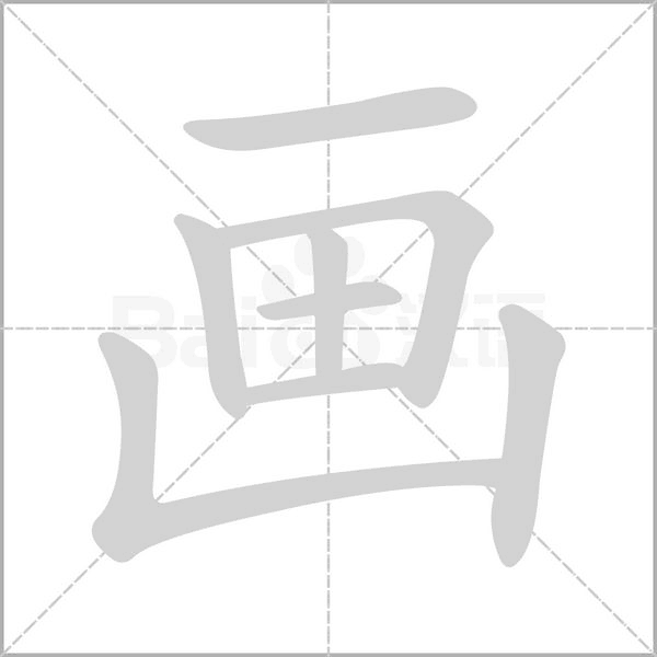 画字笔顺图