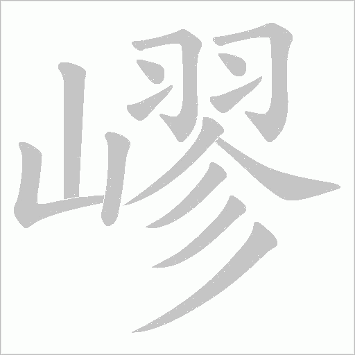 嵺字笔顺图