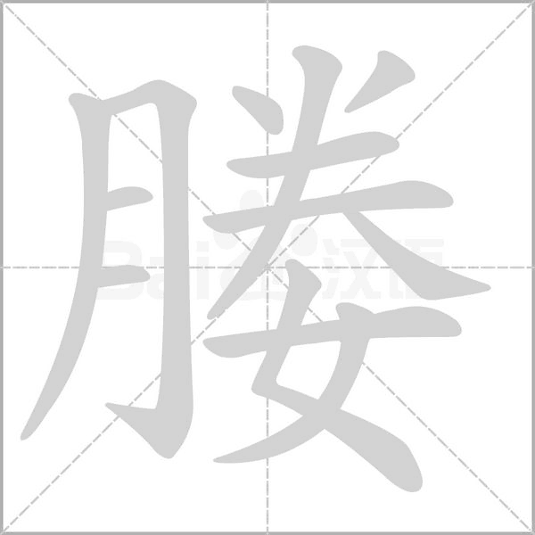媵字笔顺图