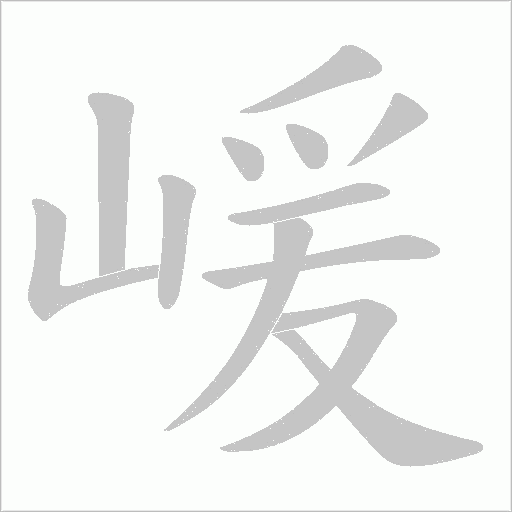嵈字笔顺图