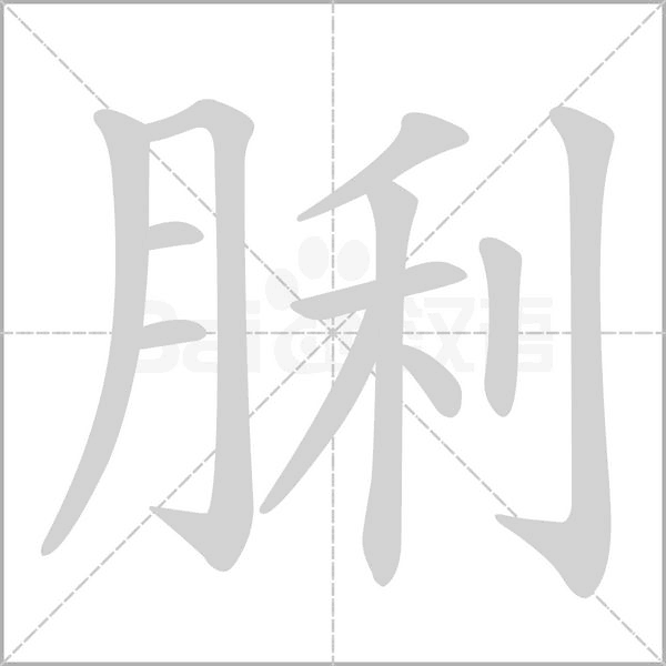 脷字笔顺图