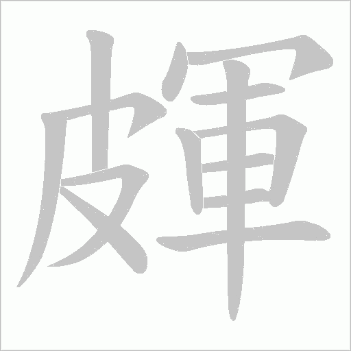 皹字笔顺图