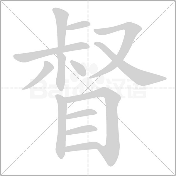督字笔顺图