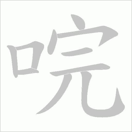 唍字笔顺图