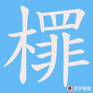 檌字笔顺图