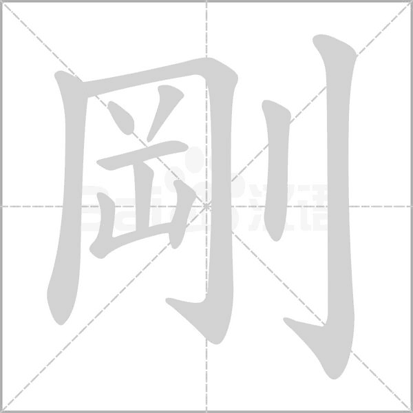 剛字笔顺图