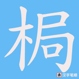 梮字笔顺图
