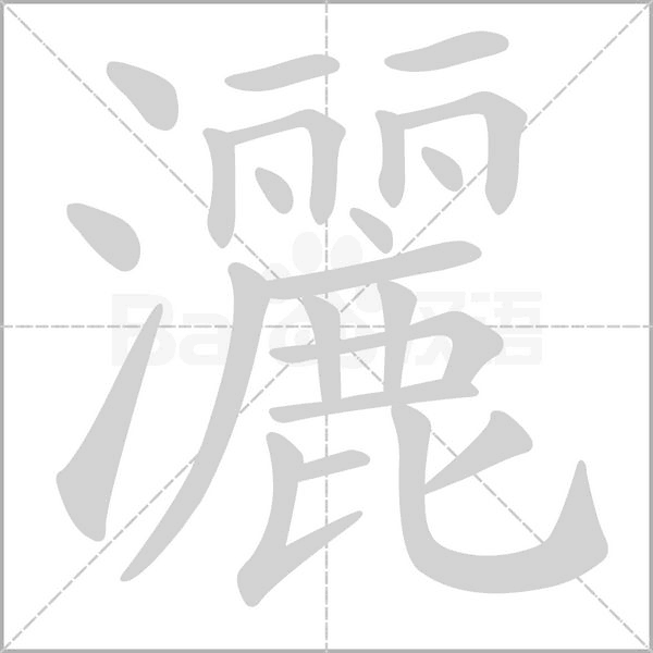 灑字笔顺图