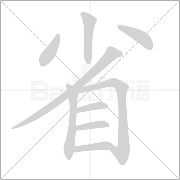 省字笔顺图