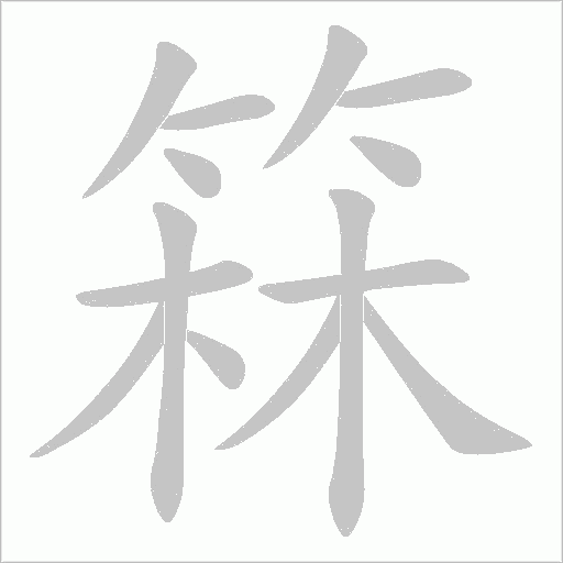 箖字笔顺图