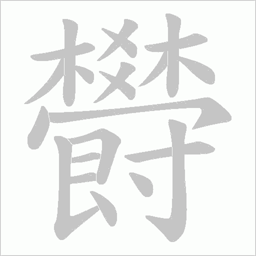 欎字笔顺图